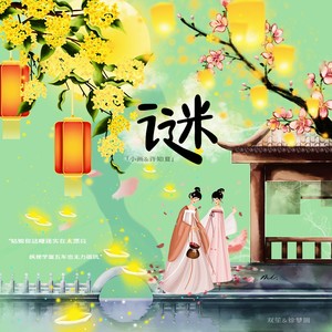 谜(Cover双笙&徐梦圆)