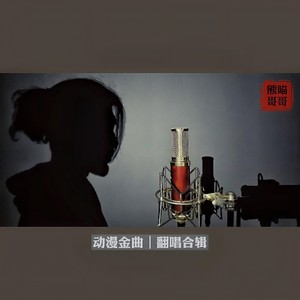 红莲华 - 男声原调