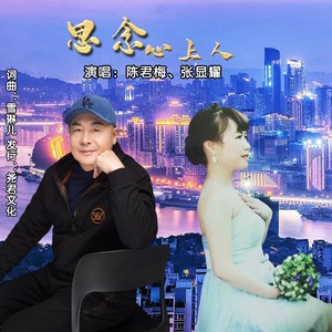 思念心上人 (伴奏)