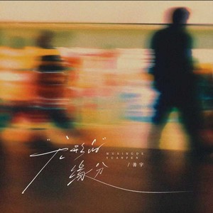 善宇 - 无形的缘分