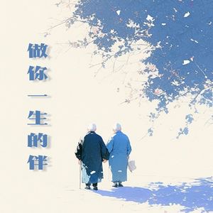 做你一生的伴