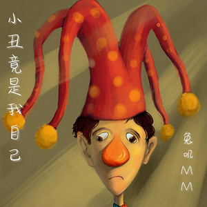 小丑竟是我自己