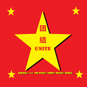 团结UNITE