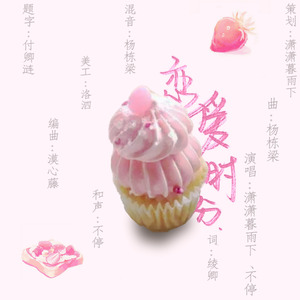 恋爱时分 (念白版)