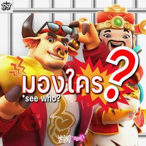 มองใคร (feat. Pray4pls, Det & KamisamaBi4) (Explicit)