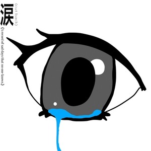 涙 (cut back)