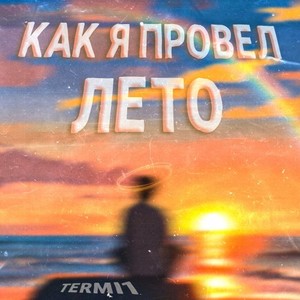 Как я провел лето