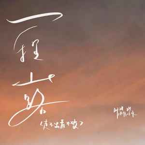 一程山路（走不出看不破）