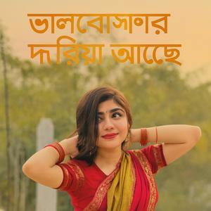 ভালবাসার দরিয়া আছে