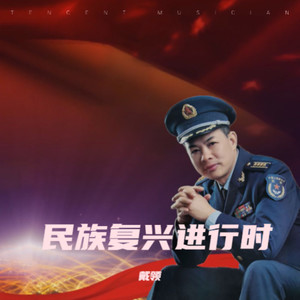 民族复兴进行时 (伴奏)