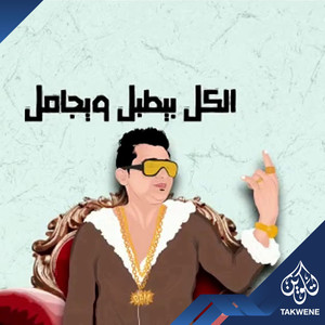 مهرجان نمبر زن