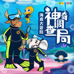 【3】小心烟雾弹！—乌贼封面
