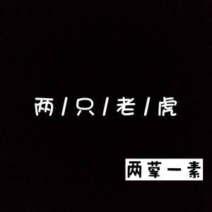 小蓓蕾组合-两只老虎-remix版（鬼才（张宇航） remix）