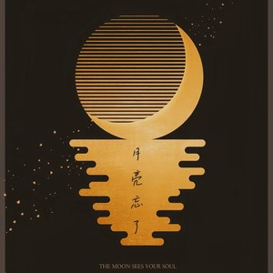 月亮忘了