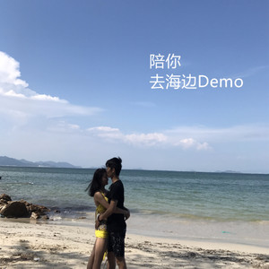 陪你去海边