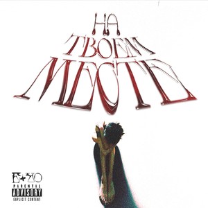 НА ТВОЕМ МЕСТЕ (Explicit)