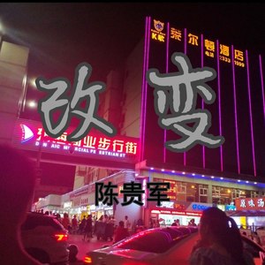 改变