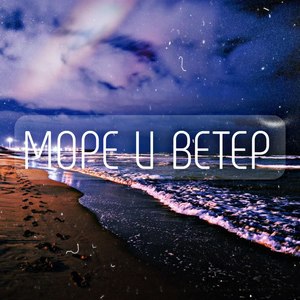 Море и ветер