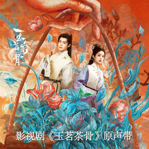 玉茗茶骨 影视原声带