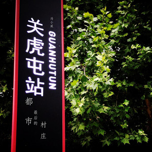 都市最后的村庄