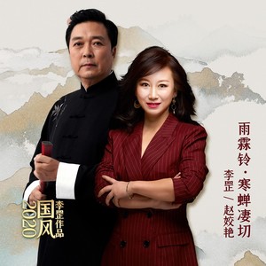 雨霖铃•寒蝉凄切