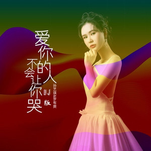 爱你的人不会让你哭 (DJ版)