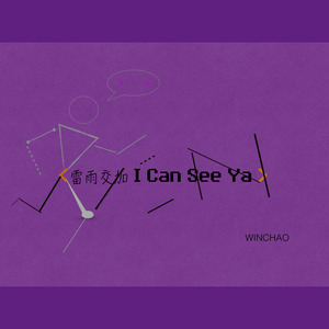 < 雷雨交加 I Can See Ya >