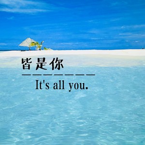 皆是你