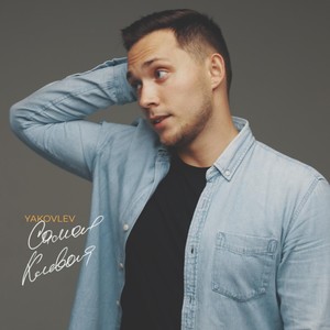 Самая клёвая