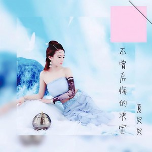 不曾后悔的决定