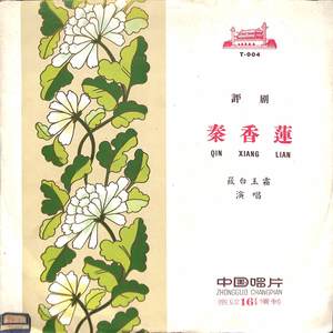杀庙秦香莲