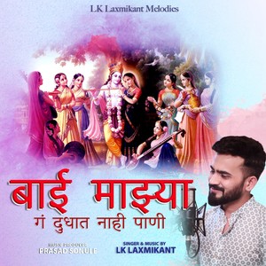 Bai Majhya Ga Dudhat Nahi Pani