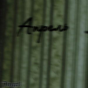 Апрель