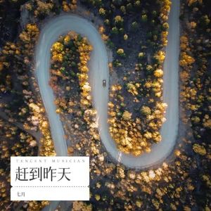 赶到昨天 (伴奏)