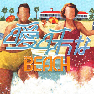 曖昧なBEACH