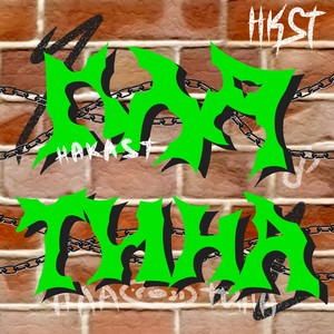 Платина (Explicit)