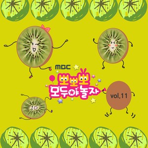 키위송 (과일송) (Kiwi Song)