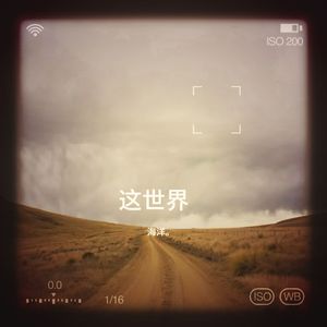 这世界