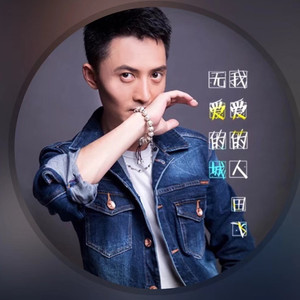 无爱的城我爱的人