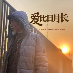 爱比日月长