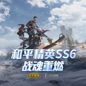 和平精英SS6 战魂重燃