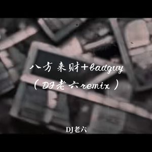 八方来财+badguy (DJ老六remix)