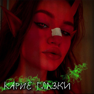 Карие глазки (Explicit)