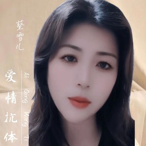 爱情抗体封面