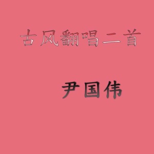 吾情何忘 (根据剑网3音乐改编)