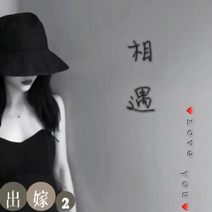 相遇 - 时间都去哪儿了 (Live)