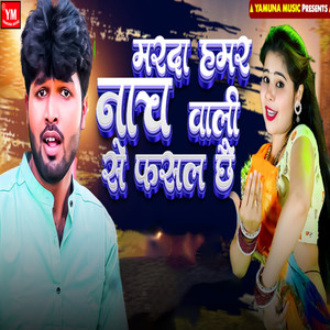 Marda Hamar Naach Wali Se Fasal Chhe