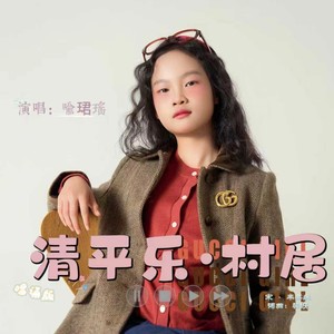 清平乐·村居 (唱诵版)