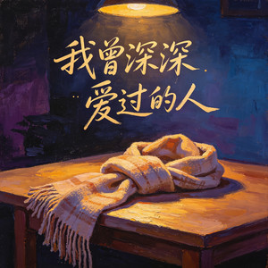 我曾深深爱过的人