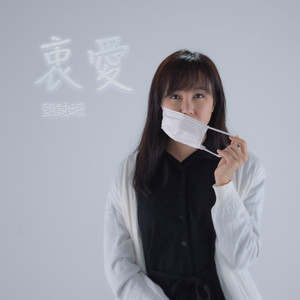 衷爱